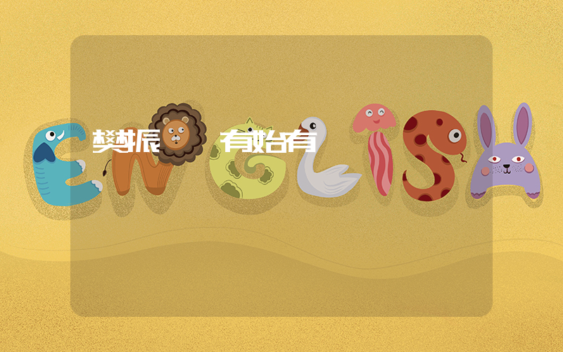 樊振東 有始有終插圖